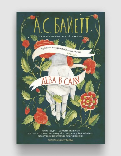 дева в саду.jpg