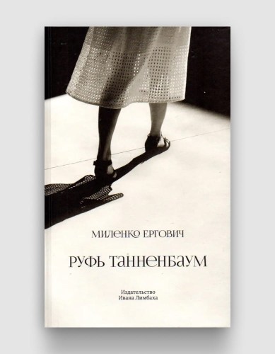 Руфь Танненбаум.jpg