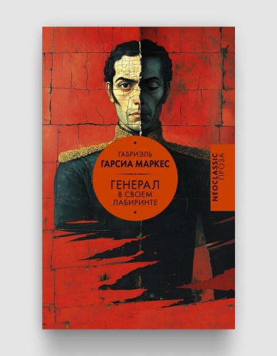 генерал в своем лабиринте.jpg