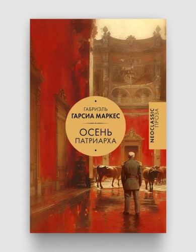 осень патриарха.jpg