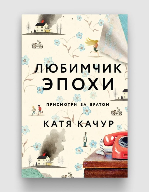 любимчик эпохи.jpg