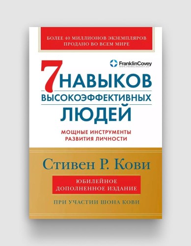 7 навыков высокоэффективных людей.jpg