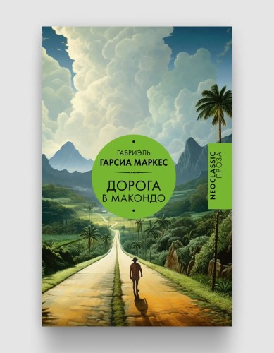 дорога в макондо.jpg
