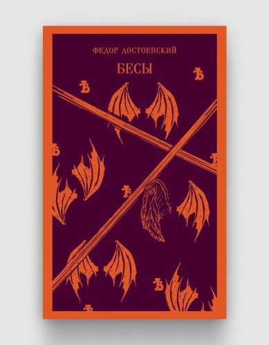 бесы достоевский.jpg