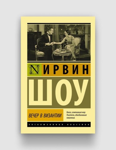 вечер в византии.jpg