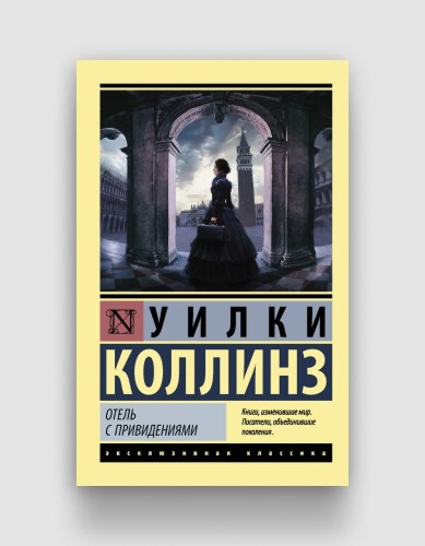 отель с привидениями.jpg