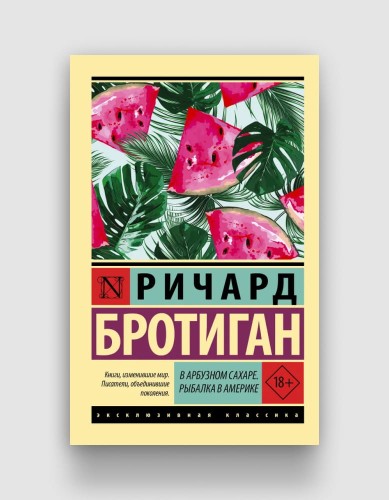 в арбузном сахаре.jpg