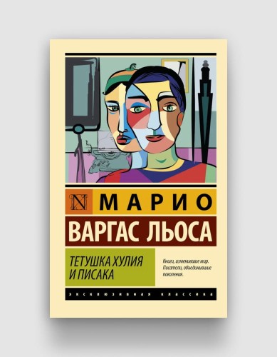 тетушка хулия и писака.jpg