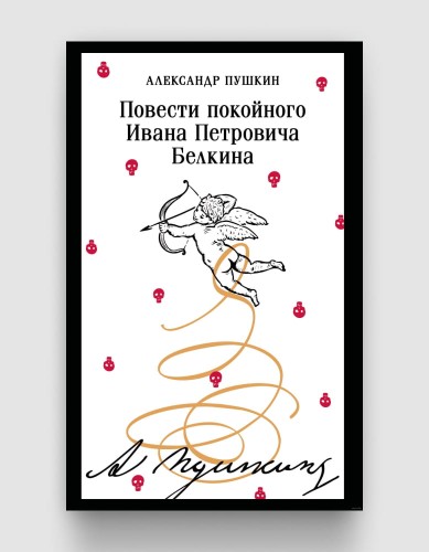 Повести Белкина (Магистраль).jpg