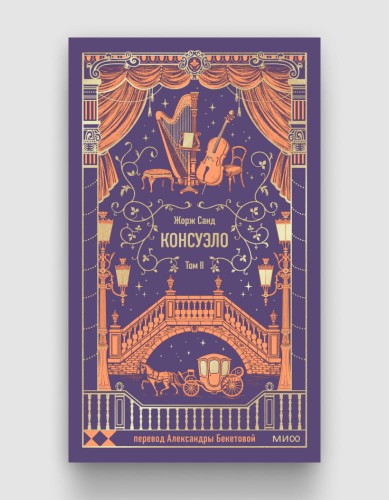 консуэло том 2.jpg