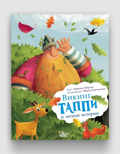 викинг таппи и другие истории.jpg