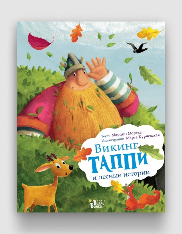 викинг таппи и другие истории.jpg