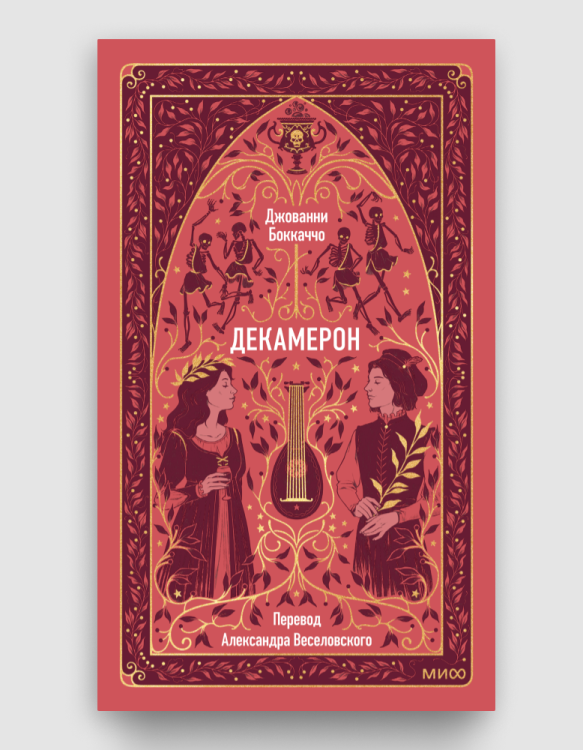 декамерон_вечные_истории.png