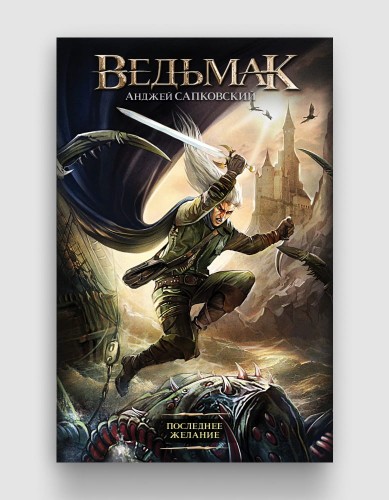 Ведьмак Последнее желание.jpg