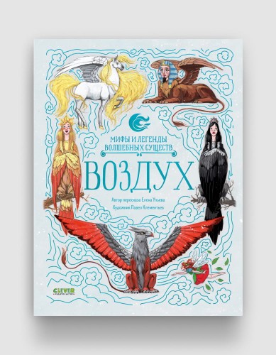 Мифы и легенды волшебных существ Воздух.jpg