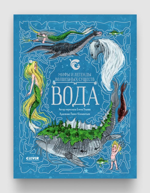 Мифы и легенды волшебных существ Вода.jpg