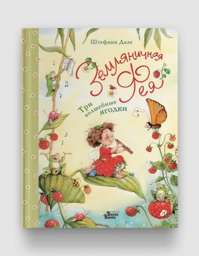 земляничная фея три волшебные ягодки.jpg