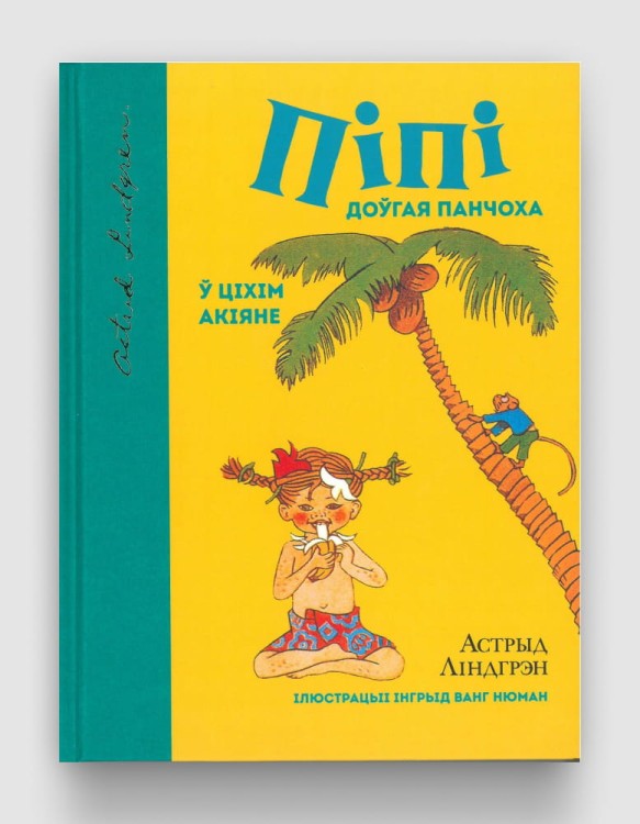 Піпі Доўгая Панчоха ў Ціхім Акiяне.jpg