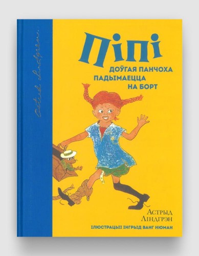 Пiпi Доўгая Панчоха падымаецца на борт.jpg