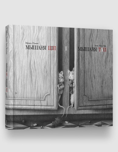 Мышаня Ціп і Мышаня Тап.jpg