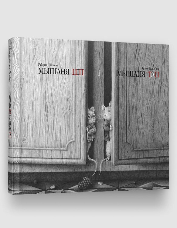 Мышаня Ціп і Мышаня Тап.jpg