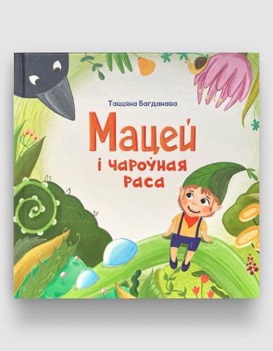 Мацей і чароўная раса.jpg