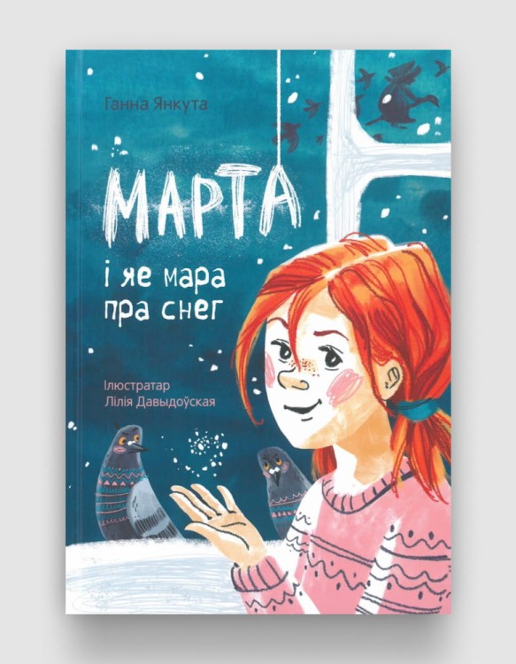 Марта і яе мара пра снег.jpg