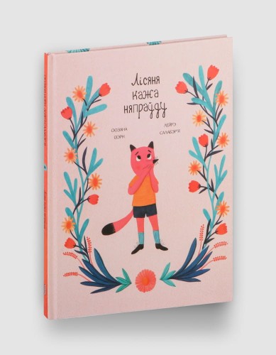 Лісяня кажа няпраўду.jpg