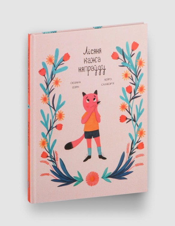 Лісяня кажа няпраўду.jpg