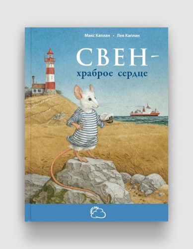 Свен - храброе сердце.jpg