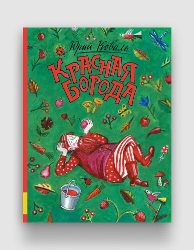 красная борода.jpg