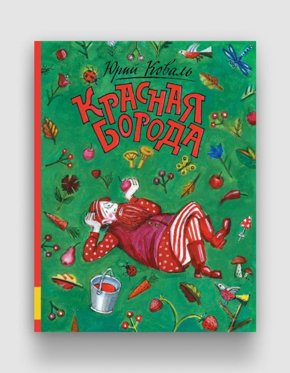 красная борода.jpg