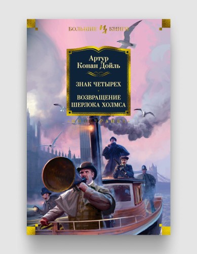 Знак четырех Возвращение Шерлока Холмса.jpg