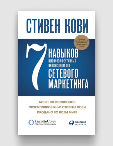 7 навыков высокоэффективных профессионалов сетевого маркетинга.jpg