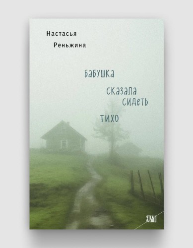 бабушка сказала сидеть тихо.jpg