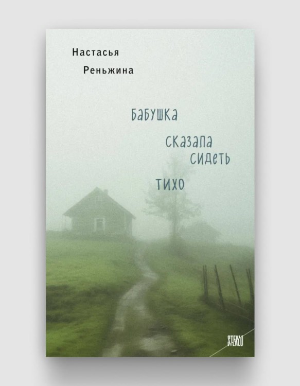 бабушка сказала сидеть тихо.jpg