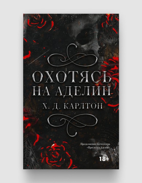 охотясь на аделин.jpg