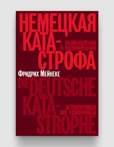 Немецкая катастрофа - размышления и воспоминания.jpg