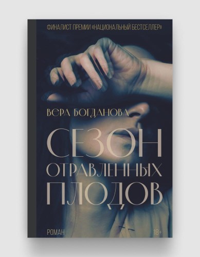 сезон отравленных плодов.jpg