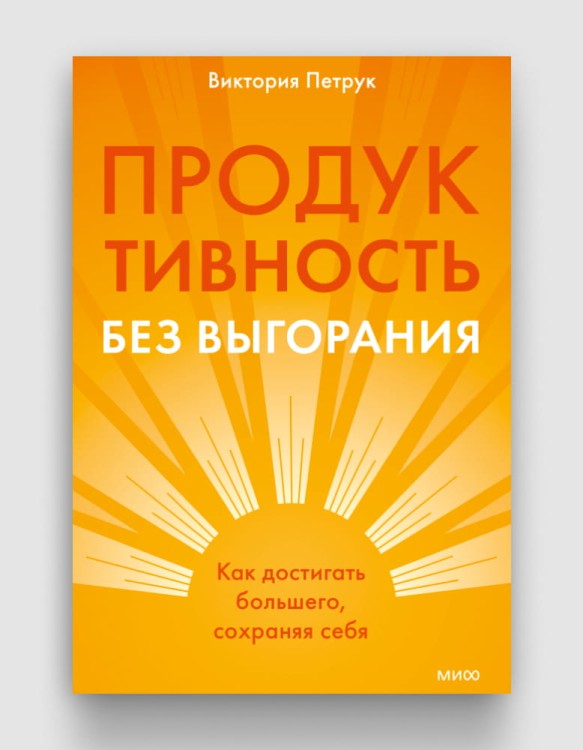 продуктивность без выгорания.jpg