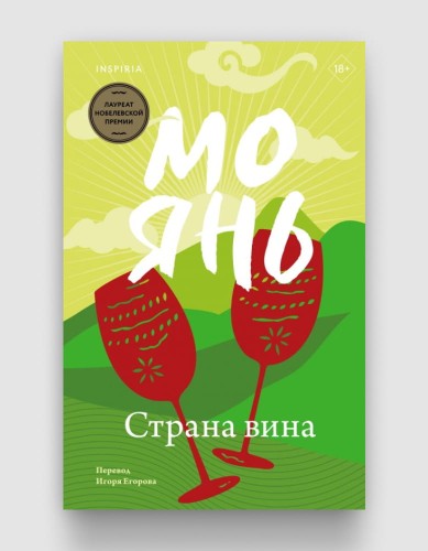 страна вина мо янь.jpg