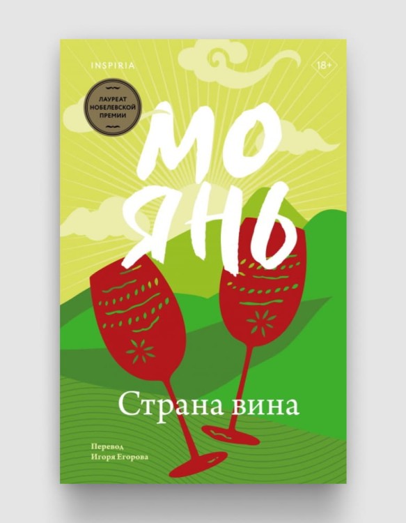 страна вина мо янь.jpg