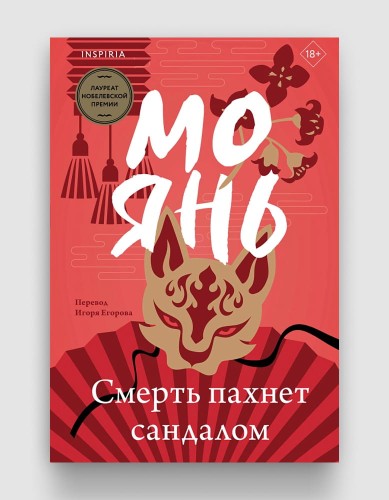 смерть пахнет сандалом.jpg