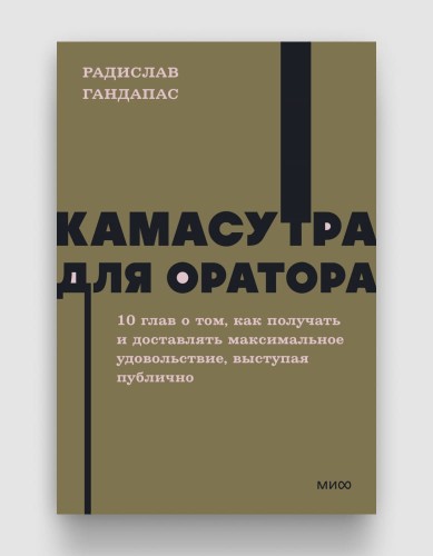 Камасутра для оратора (NEON Pocketbooks).jpg