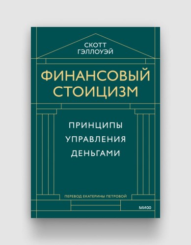 финансовый стоицизм.jpg
