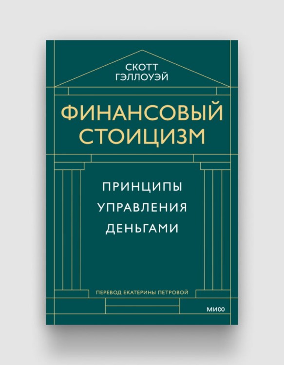 финансовый стоицизм.jpg