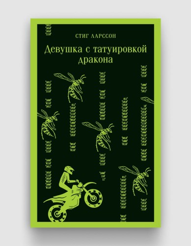 Девушка с татуировкой дракона (Магистраль).jpg