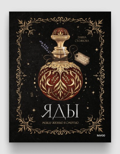яды между жизнью и смертью.jpg