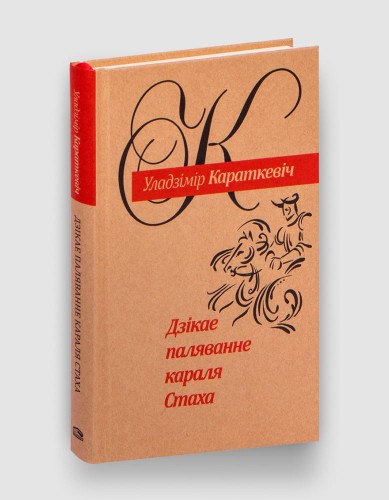 Дзікае паляванне караля Стаха.jpg