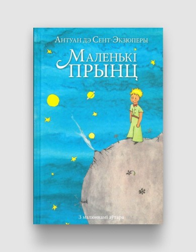 Маленькі прынц.jpg